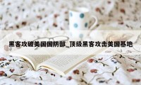 黑客攻破美国国防部_顶级黑客攻击美国基地