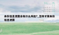 身份信息泄露会有什么风险?_怎样才算身份信息泄露