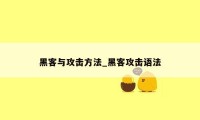 黑客与攻击方法_黑客攻击语法