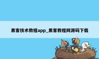 黑客技术教程app_黑客教程网源码下载