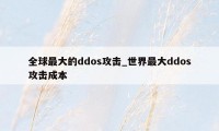 全球最大的ddos攻击_世界最大ddos攻击成本