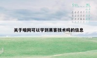 关于暗网可以学到黑客技术吗的信息