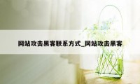 网站攻击黑客联系方式_网站攻击黑客