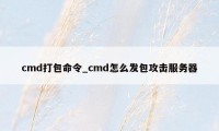 cmd打包命令_cmd怎么发包攻击服务器