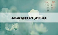 ddos攻击判刑多久_ddos攻击