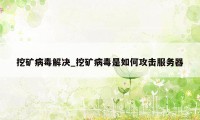 挖矿病毒解决_挖矿病毒是如何攻击服务器