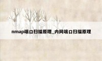 nmap端口扫描原理_内网端口扫描原理
