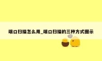 端口扫描怎么用_端口扫描的三种方式图示