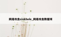 网络攻击sinkhole_网络攻击数据项