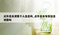 点外卖会泄露个人信息吗_点外卖会导致信息泄露吗