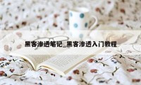 黑客渗透笔记_黑客渗透入门教程