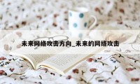 未来网络攻击方向_未来的网络攻击