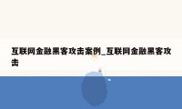 互联网金融黑客攻击案例_互联网金融黑客攻击