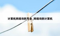 计算机网络攻防专业_网络攻防计算机