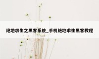 绝地求生之黑客系统_手机绝地求生黑客教程
