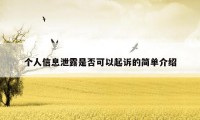 个人信息泄露是否可以起诉的简单介绍