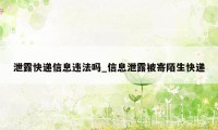 泄露快递信息违法吗_信息泄露被寄陌生快递