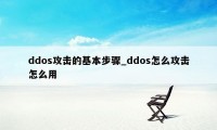 ddos攻击的基本步骤_ddos怎么攻击怎么用