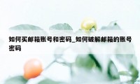 如何买邮箱账号和密码_如何破解邮箱的账号密码