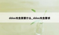 ddos攻击需要什么_ddos攻击要求