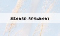 恶意点击竞价_竞价网站被攻击了