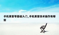 手机黑客零基础入门_手机黑客技术操作有哪些
