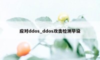 应对ddos_ddos攻击检测毕设