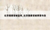 北京健康宝被盗用_北京健康宝被黑客攻击