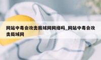 网站中毒会攻击局域网网络吗_网站中毒会攻击局域网