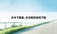 木马下载者_木马程序游戏下载