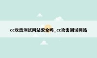 cc攻击测试网站安全吗_cc攻击测试网站