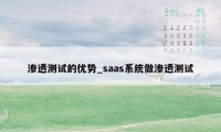 渗透测试的优势_saas系统做渗透测试