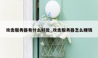 攻击服务器有什么好处_攻击服务器怎么赚钱