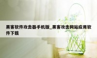 黑客软件攻击器手机版_黑客攻击网站应用软件下载