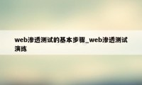 web渗透测试的基本步骤_web渗透测试演练