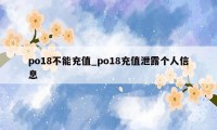 po18不能充值_po18充值泄露个人信息