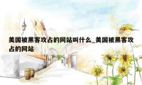 美国被黑客攻占的网站叫什么_美国被黑客攻占的网站