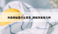 攻击网站是什么意思_网站攻击有几种