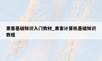 黑客基础知识入门教材_黑客计算机基础知识教程