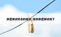 渗透测试好点的培训_培训渗透测试线下