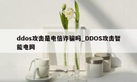 ddos攻击是电信诈骗吗_DDOS攻击智能电网