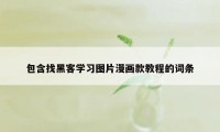 包含找黑客学习图片漫画款教程的词条