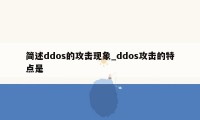 简述ddos的攻击现象_ddos攻击的特点是