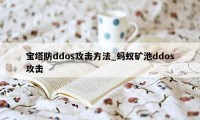 宝塔防ddos攻击方法_蚂蚁矿池ddos攻击