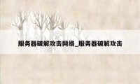 服务器破解攻击网络_服务器破解攻击