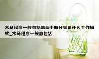 木马程序一般包括哪两个部分采用什么工作模式_木马程序一般都包括