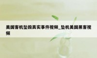 美国客机坠毁真实事件视频_坠机美国黑客视频