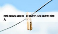 网络攻防实战研究_网络攻防与实战读后感作文