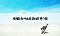 暗网简称什么意思的简单介绍