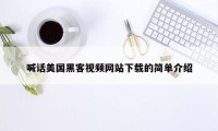 喊话美国黑客视频网站下载的简单介绍